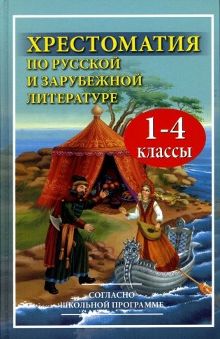 Хрестоматия по русской и зарубежной литературе для 1-4 кл. Согласно школьной программе фото книги