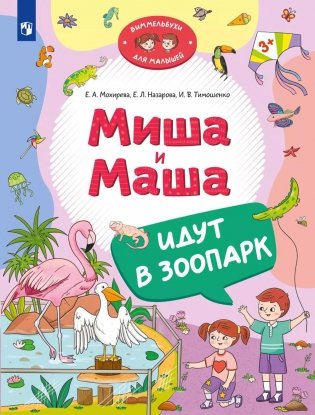 Миша и Маша идут в зоопарк фото книги