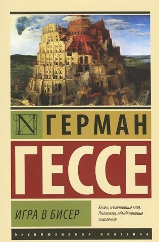 Игра в бисер фото книги