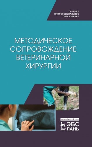 Методическое сопровождение ветеринарной хирургии. Учебное пособие для СПО фото книги