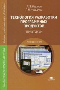 Технология разработки программных продуктов. Практикум. Учебное пособие для студентов учреждений среднего профессионального образования фото книги