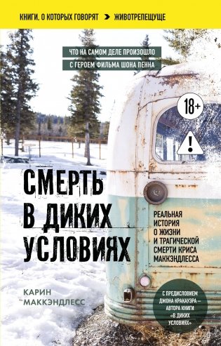Смерть в диких условиях. Реальная история о жизни и трагической смерти Криса МакКэндлесса (покет) фото книги