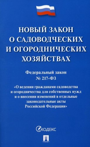 Новый закон о садоводческих и огороднических хозяйствах ФЗ №217-ФЗ фото книги