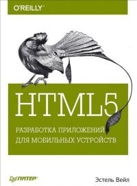 HTML5. Разработка приложений для мобильных устройств фото книги