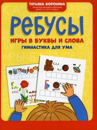 Ребусы: игры в буквы и слова: гимнастика для ума. 4-е изд фото книги