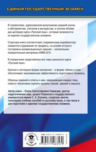 ЕГЭ. Русский язык. Новый полный справочник для подготовки к ЕГЭ фото книги 2