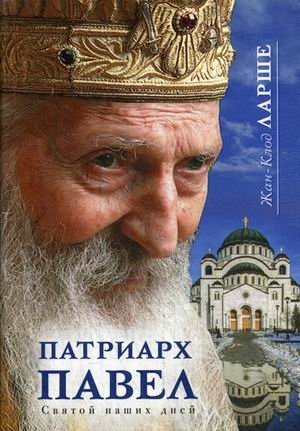 Патриарх Павел. Святой наших дней фото книги