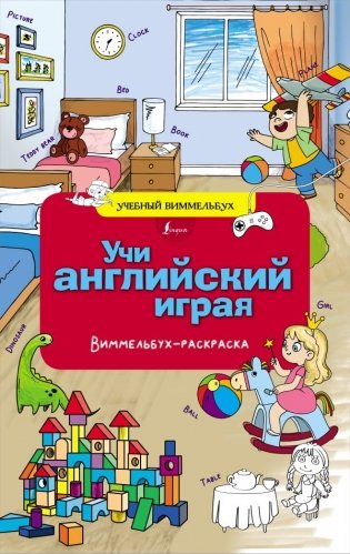 Учи английский играя. Виммельбух-раскраска фото книги