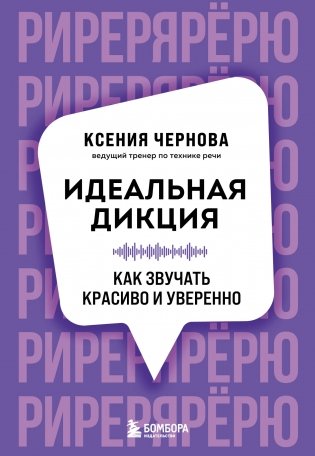 Идеальная дикция. Как звучать красиво и уверенно фото книги