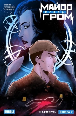 Майор Игорь Гром. Кн. 7: Насмерть: книга комиксов фото книги