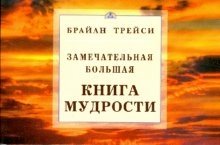 Замечательная большая книга мудрости фото книги