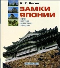 Замки Японии фото книги