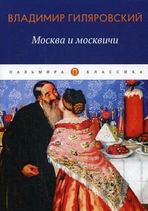 Москва и москвичи фото книги