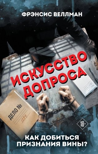 Искусство допроса. Как добиться признания вины? фото книги