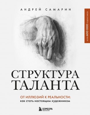 Структура таланта. От иллюзий к реальности: как стать настоящим художником фото книги