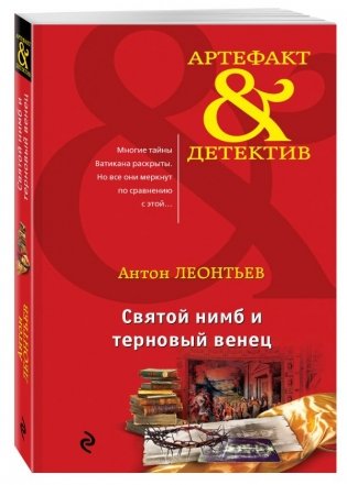 Святой нимб и терновый венец фото книги