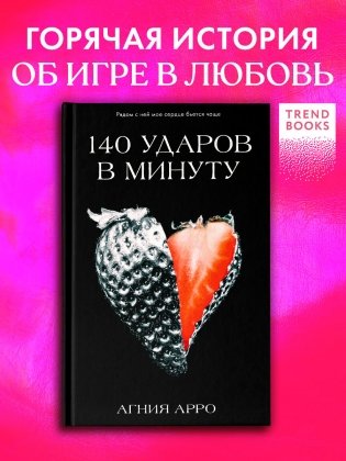 140 ударов в минуту фото книги 2