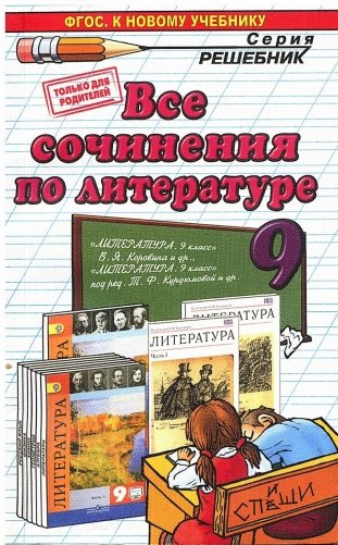 Все сочинения по литературе за 9 класс. К учебникам В.Я. Коровиной, Т.Ф. Курдюмова. ФГОС фото книги