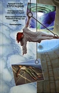 Собрание сочинений. В 11 томах. Том 9: 1985-1990. Отягощенные Злом, или Сорок лет спустя. Жиды города Питера, или Невеселые беседы при свечах. Киносценарии фото книги