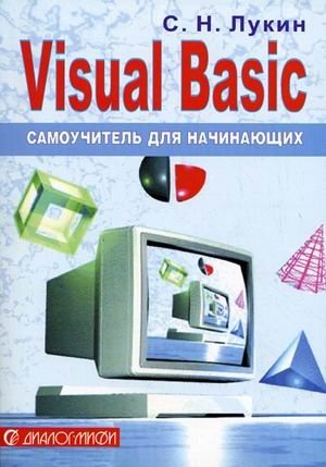 Visual Basic: самоучитель для начинающих фото книги