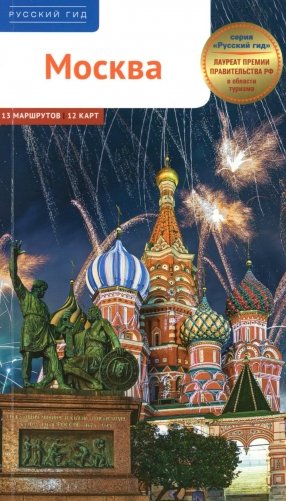 Москва. Путеводитель фото книги