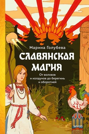 Славянская магия. От волхвов и колдунов до берегинь и оборотней фото книги