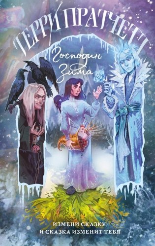 Господин Зима фото книги