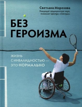 Без героизма: жизнь с инвалидностью - это нормально фото книги