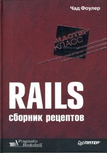 Rails. Сборник рецептов фото книги
