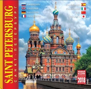 Календарь на скрепке на 2018 год "Санкт-Петербург" (КР10-18039) фото книги