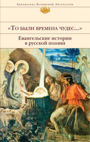 "То были времена чудес..." Евангельские истории в русской поэзии фото книги