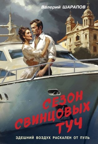 Сезон свинцовых туч фото книги