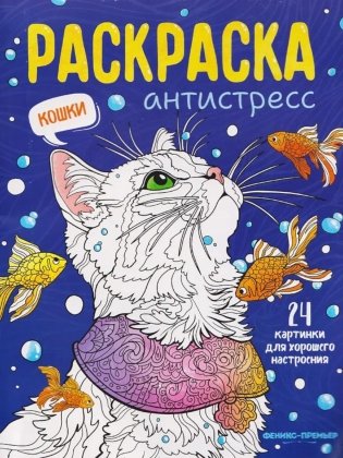 Кошки: книжка-раскраска фото книги
