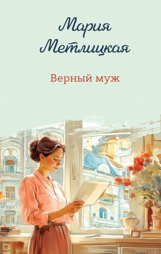 Верный муж фото книги