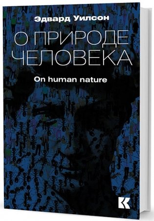 О природе человека. On human natur фото книги