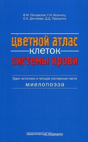 Цветной атлас клеток системы крови (один источник и четыре составные части миелопоэза) фото книги