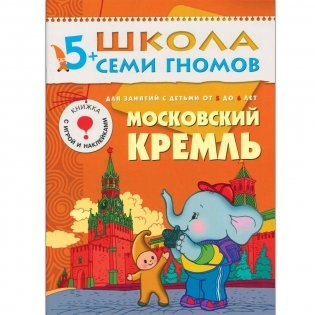 Полный годовой курс занятий с детьми 5-6 лет (12 книг в подарочной упаковке) (количество томов: 12) фото книги 9