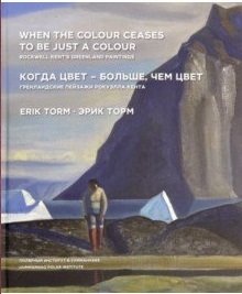 Когда цвет - больше, чем цвет. Гренландские пейзажи Рокуэлла Кента фото книги