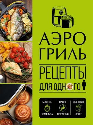 Аэрогриль. Рецепты для одного фото книги