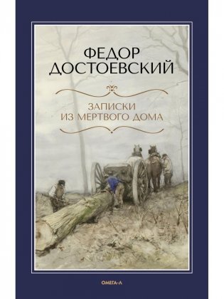 Записки из Мертвого дома фото книги