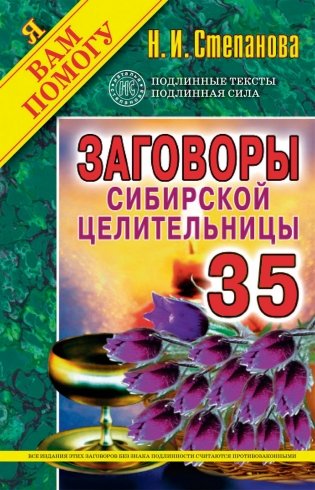 Заговоры сибирской целительницы. Выпуск 35 фото книги