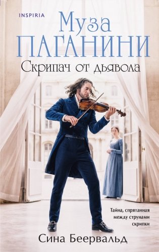 Муза Паганини. Скрипач от дьявола фото книги