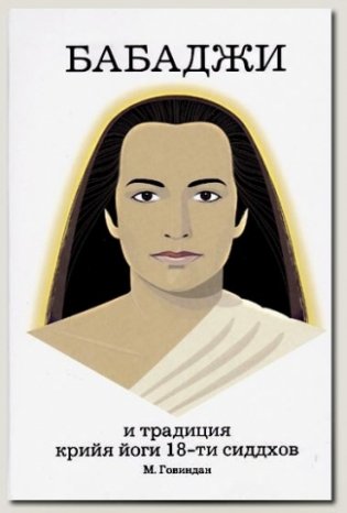 Бабаджи и традиция крийя йоги 18-ти сидхов фото книги