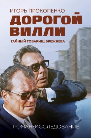 Дорогой Вилли. Тайный товарищ Брежнева. Роман-исследование фото книги