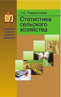 Статистика сельского хозяйства фото книги