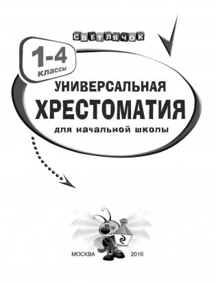 Универсальная хрестоматия для начальной школы. 1-4 классы фото книги 2