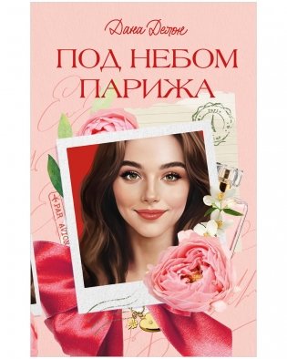 Под небом Парижа фото книги