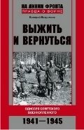 Выжить и вернуться. Одиссея советского военнопленного. 1941-1945 фото книги