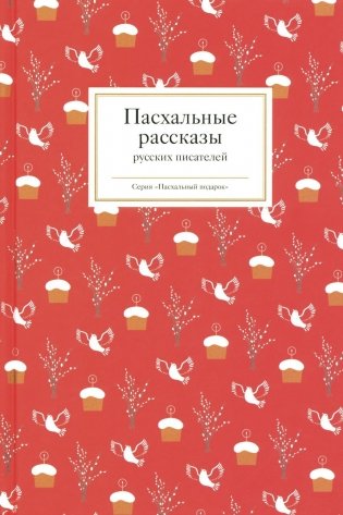 Пасхальные рассказы русских писателей фото книги