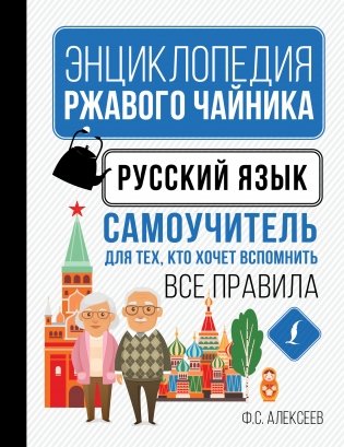 Русский язык. Самоучитель для тех, кто хочет вспомнить все правила фото книги